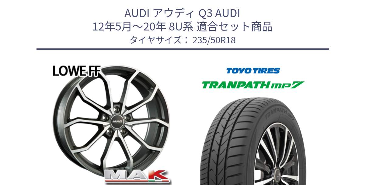 アウディ Q3 AUDI 12年5月～20年 8U系 用セット商品です。MAK LOWE FF ホイール 18インチ と トランパス MP7 在庫● 2025年製 トーヨー TRANPATH ミニバン サマータイヤ 235/50R18 の組合せ商品です。