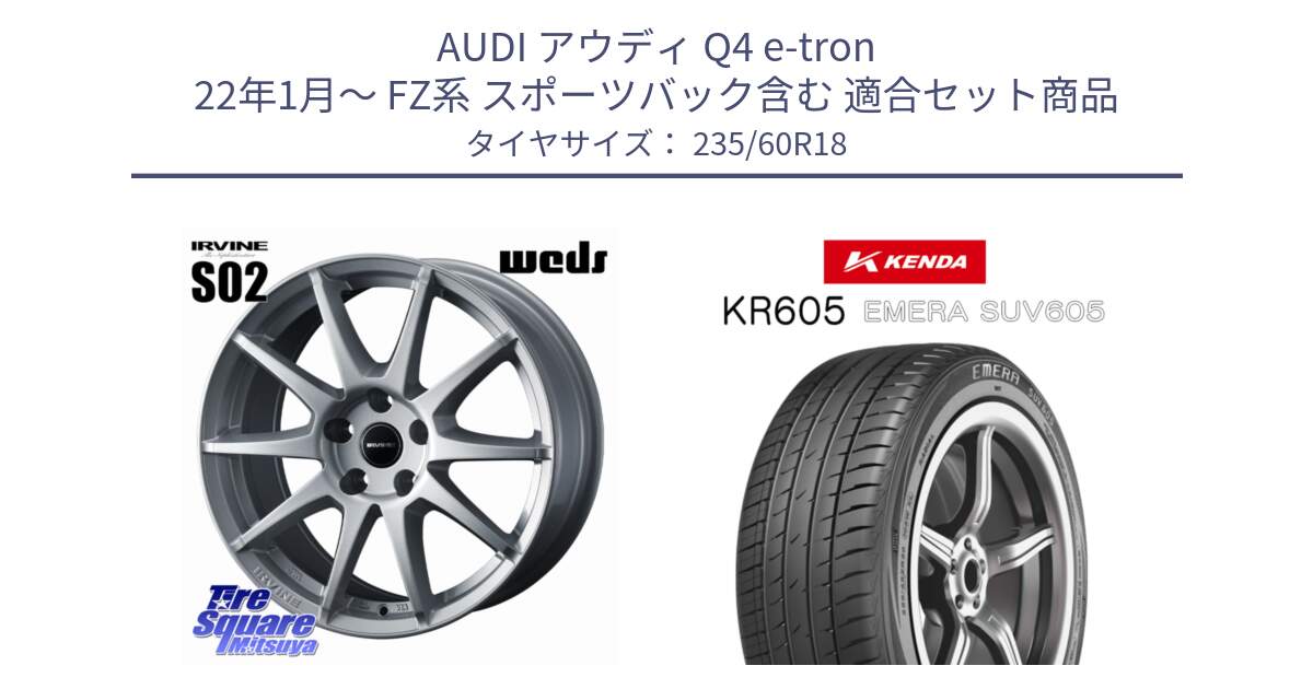 アウディ Q4 e-tron 22年1月～ FZ系 スポーツバック含む 用セット商品です。IRVINE S02 アーヴィンS02 輸入車専用ホイール 18インチ と ケンダ KR605 EMERA SUV 605 サマータイヤ 235/60R18 の組合せ商品です。
