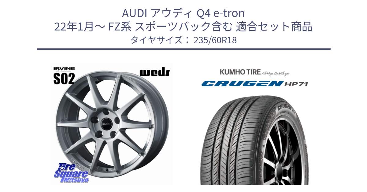 アウディ Q4 e-tron 22年1月～ FZ系 スポーツバック含む 用セット商品です。IRVINE S02 アーヴィンS02 輸入車専用ホイール 18インチ と CRUGEN HP71 クルーゼン サマータイヤ 235/60R18 の組合せ商品です。