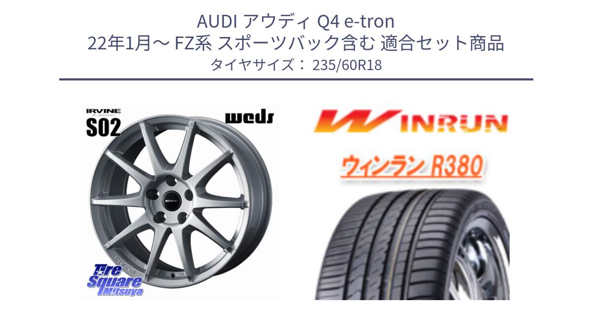 アウディ Q4 e-tron 22年1月～ FZ系 スポーツバック含む 用セット商品です。IRVINE S02 アーヴィンS02 輸入車専用ホイール 18インチ と R380 サマータイヤ 235/60R18 の組合せ商品です。