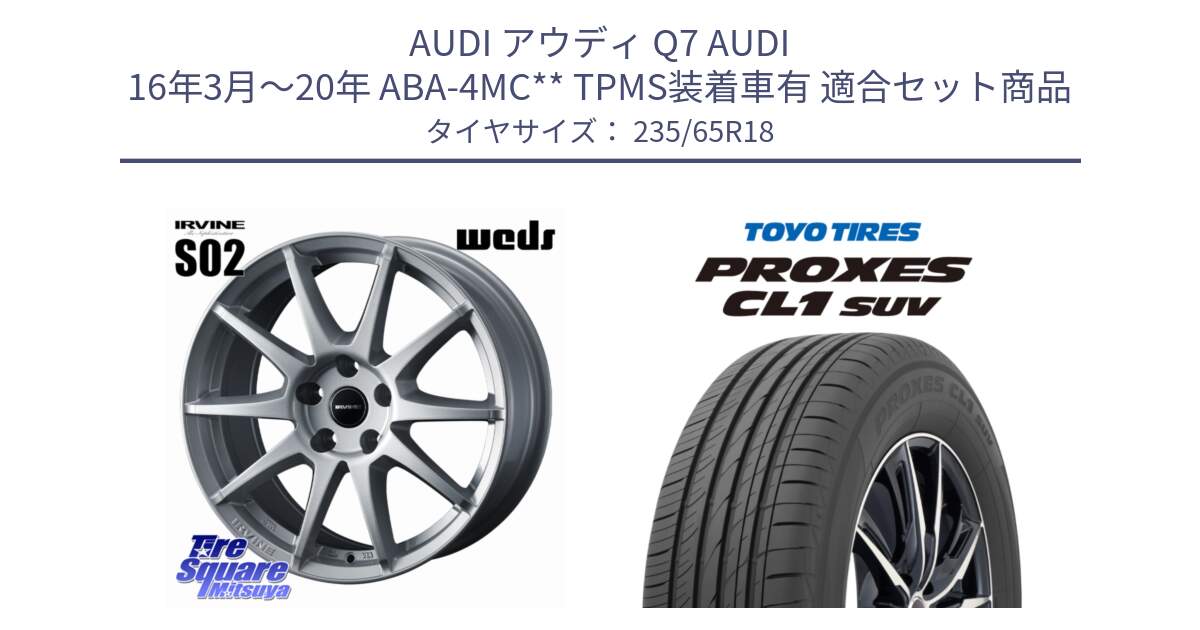 アウディ Q7 AUDI 16年3月～20年 ABA-4MC** TPMS装着車有 用セット商品です。IRVINE S02 アーヴィンS02 輸入車専用ホイール 18インチ と トーヨー プロクセス CL1 SUV PROXES サマータイヤ 235/65R18 の組合せ商品です。