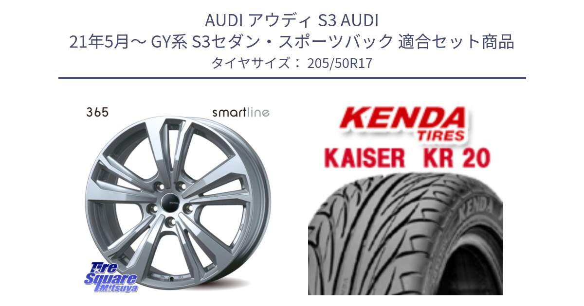 アウディ S3 AUDI 21年5月～ GY系 S3セダン・スポーツバック 用セット商品です。smartline365 と ケンダ カイザー KR20 サマータイヤ 205/50R17 の組合せ商品です。
