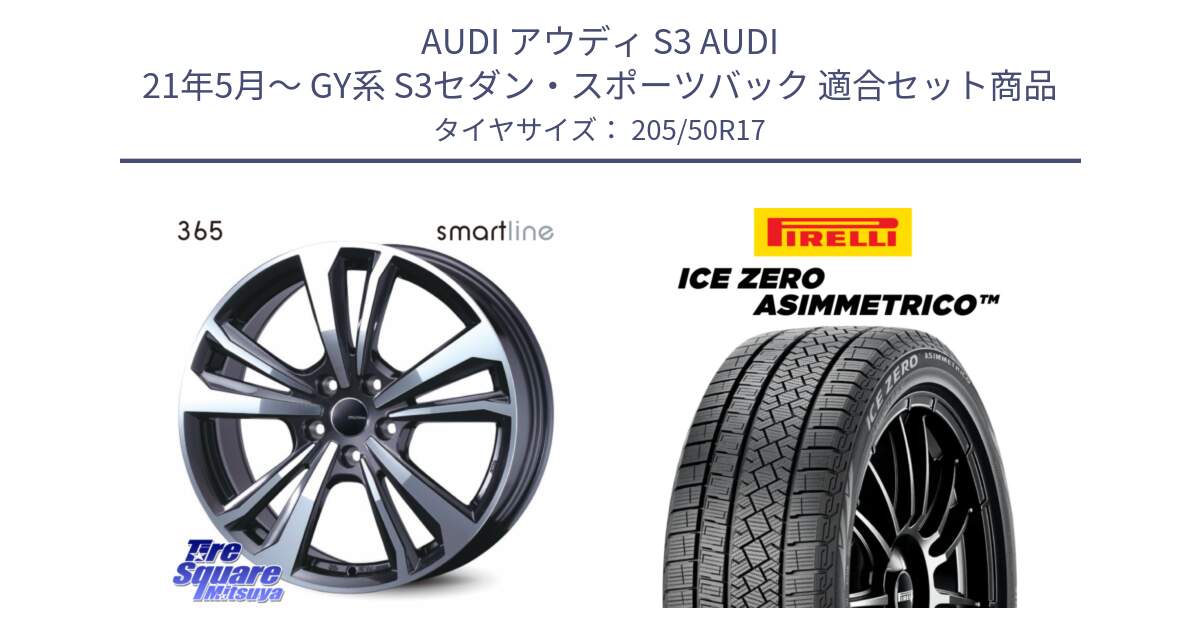 アウディ S3 AUDI 21年5月～ GY系 S3セダン・スポーツバック 用セット商品です。smartline365 と ICE ZERO ASIMMETRICO スタッドレス ミツヤ 205/50R17 の組合せ商品です。
