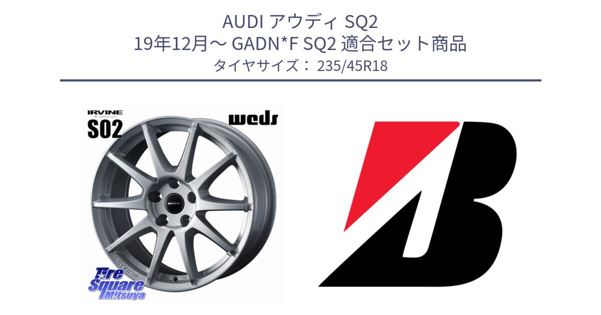 アウディ SQ2 19年12月～ GADN*F SQ2 用セット商品です。IRVINE S02 アーヴィンS02 輸入車専用ホイール 18インチ と TURANZA T005EV XL T0 新車装着 235/45R18 の組合せ商品です。