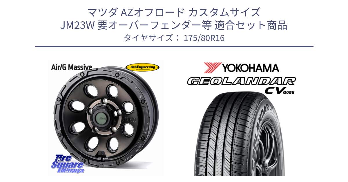 マツダ AZオフロード カスタムサイズ JM23W 要オーバーフェンダー等 用セット商品です。Air/G Massive ホイール 16インチ と R5718 GEOLANDAR CV G058 ヨコハマ 175/80R16 の組合せ商品です。