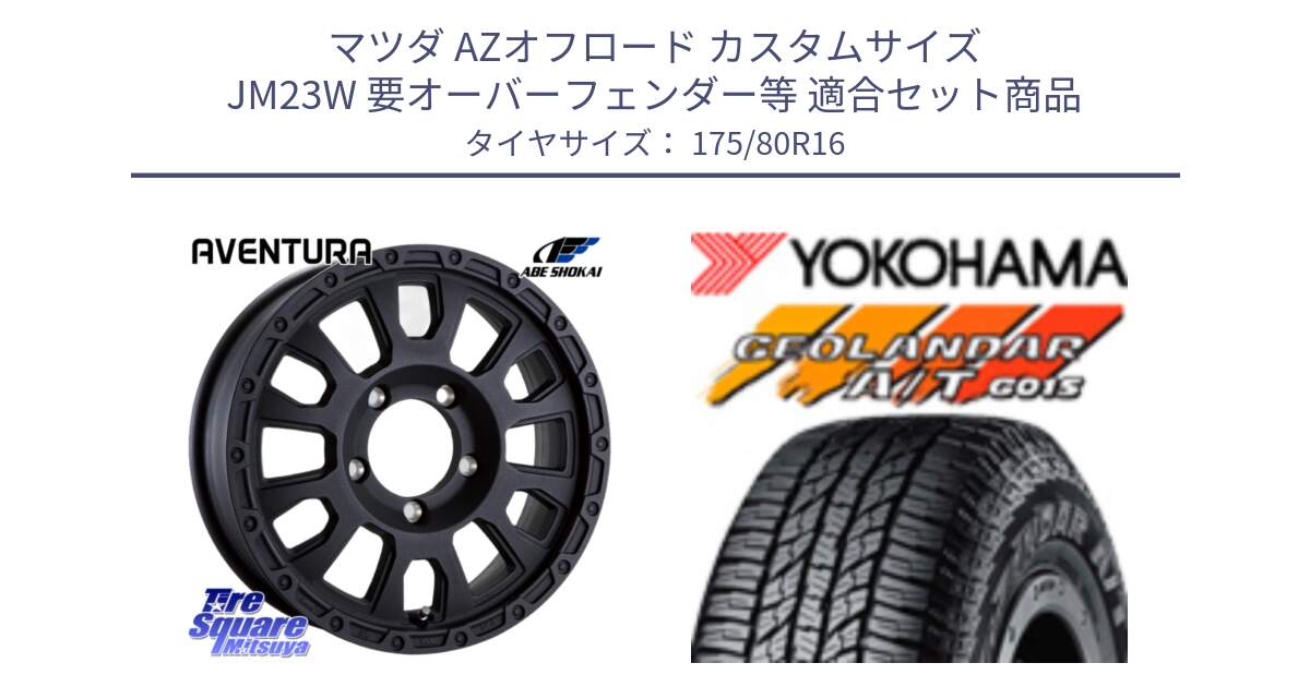 マツダ AZオフロード カスタムサイズ JM23W 要オーバーフェンダー等 用セット商品です。LA STRADA AVENTURA アヴェンチュラ BK 16インチ と R2230 GEOLANDAR AT G015 A/T ブラックレター ヨコハマ 175/80R16 の組合せ商品です。