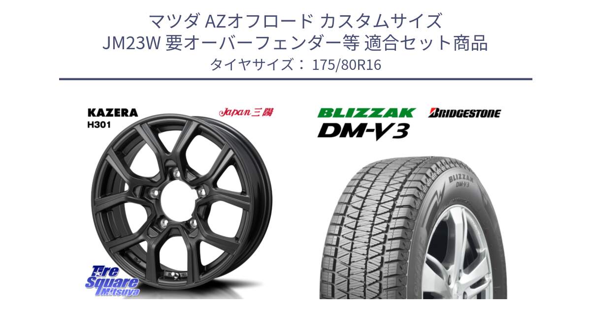 マツダ AZオフロード カスタムサイズ JM23W 要オーバーフェンダー等 用セット商品です。KAZERA H301 ホイール 4本  16インチ と 2025年製 ブリザック DM-V3 DMV3 ■ 国内正規 在庫予定品● スタッドレス ミツヤ【欠品次回11月中旬】 175/80R16 の組合せ商品です。
