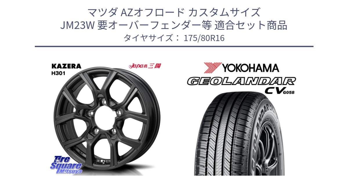 マツダ AZオフロード カスタムサイズ JM23W 要オーバーフェンダー等 用セット商品です。KAZERA H301 ホイール 4本  16インチ と R5718 GEOLANDAR CV G058 ヨコハマ 175/80R16 の組合せ商品です。