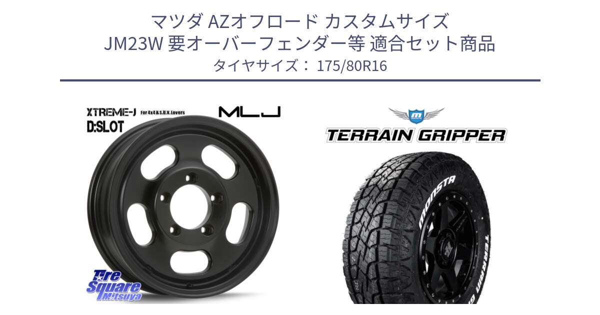 マツダ AZオフロード カスタムサイズ JM23W 要オーバーフェンダー等 用セット商品です。XTREME-J D SLOT D-SLOT Dスロット サテンブラック ホイール 4本 16インチ と TERRAIN GRIPPER ALL TERRAIN ホワイトレター 175/80R16 の組合せ商品です。