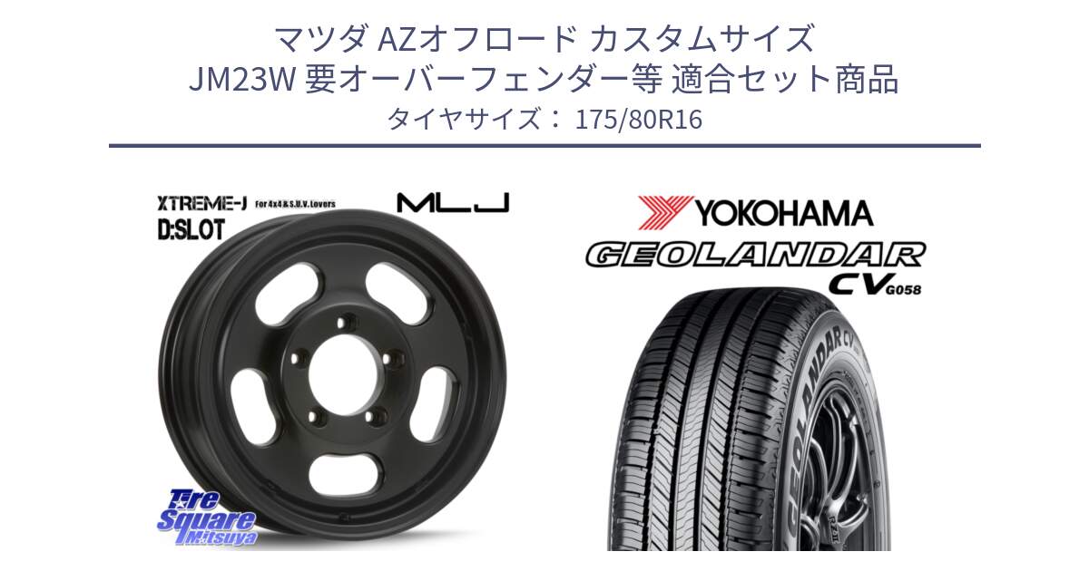 マツダ AZオフロード カスタムサイズ JM23W 要オーバーフェンダー等 用セット商品です。XTREME-J D SLOT D-SLOT Dスロット サテンブラック ホイール 4本 16インチ と R5718 GEOLANDAR CV G058 ヨコハマ 175/80R16 の組合せ商品です。