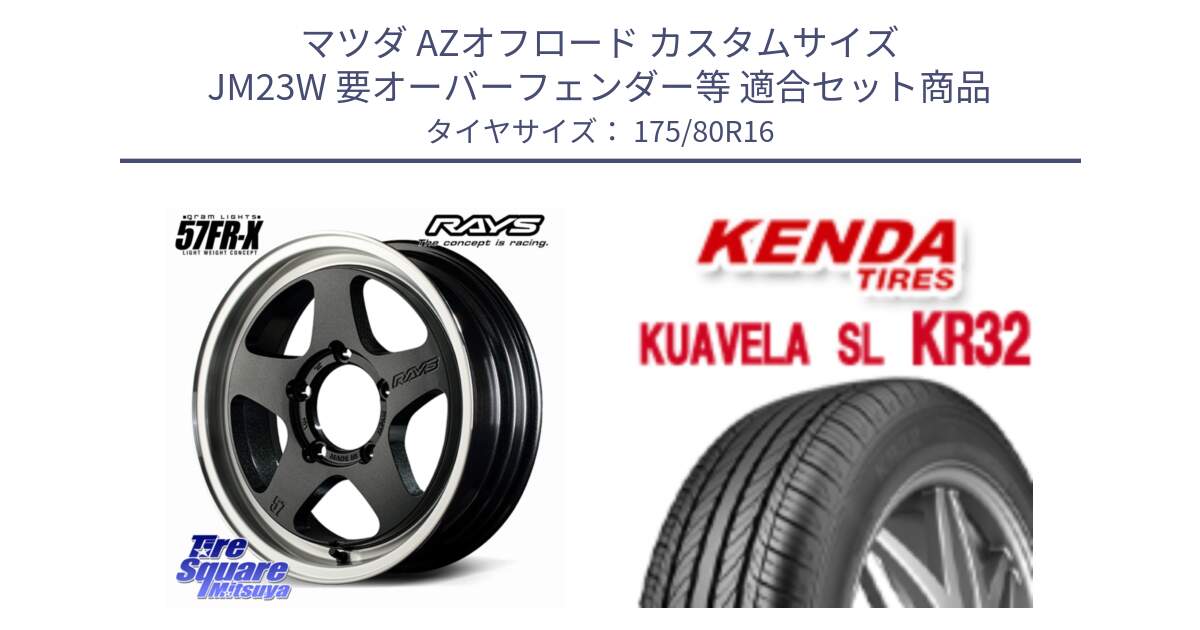 マツダ AZオフロード カスタムサイズ JM23W 要オーバーフェンダー等 用セット商品です。gramLIGHTS 57FR-X ブラック ホイール 16インチ と ケンダ KUAVELA SL KR32 SALE● サマータイヤ 175/80R16 の組合せ商品です。