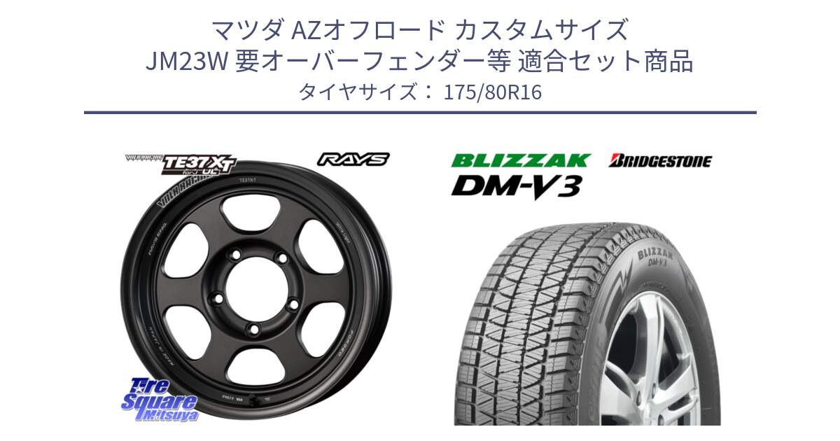 マツダ AZオフロード カスタムサイズ JM23W 要オーバーフェンダー等 用セット商品です。【欠品次回2~3月】 VOLK RACING TE37XT for J UL MT ※インセット-13 ホイール 16インチ と 2025年製 ブリザック DM-V3 DMV3 ■ 国内正規 在庫予定品● スタッドレス ミツヤ【欠品次回11月中旬】 175/80R16 の組合せ商品です。
