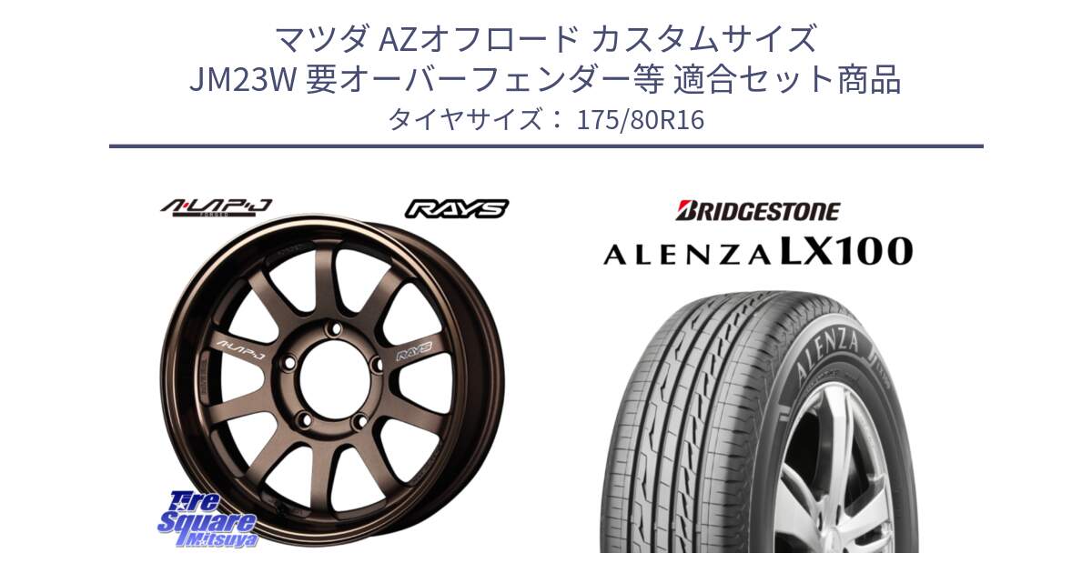マツダ AZオフロード カスタムサイズ JM23W 要オーバーフェンダー等 用セット商品です。【欠品次回2~3月】 レイズ A LAP-J BR ホイール 16インチ インセット-20 と ALENZA アレンザ LX100  サマータイヤ 175/80R16 の組合せ商品です。