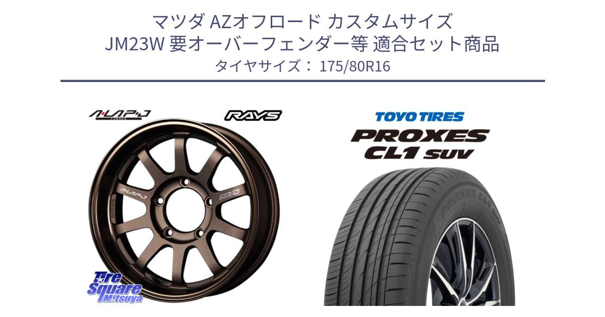 マツダ AZオフロード カスタムサイズ JM23W 要オーバーフェンダー等 用セット商品です。【欠品次回2~3月】 レイズ A LAP-J BR ホイール 16インチ インセット-20 と トーヨー プロクセス CL1 SUV PROXES 在庫● 2025年製 サマータイヤ 175/80R16 の組合せ商品です。