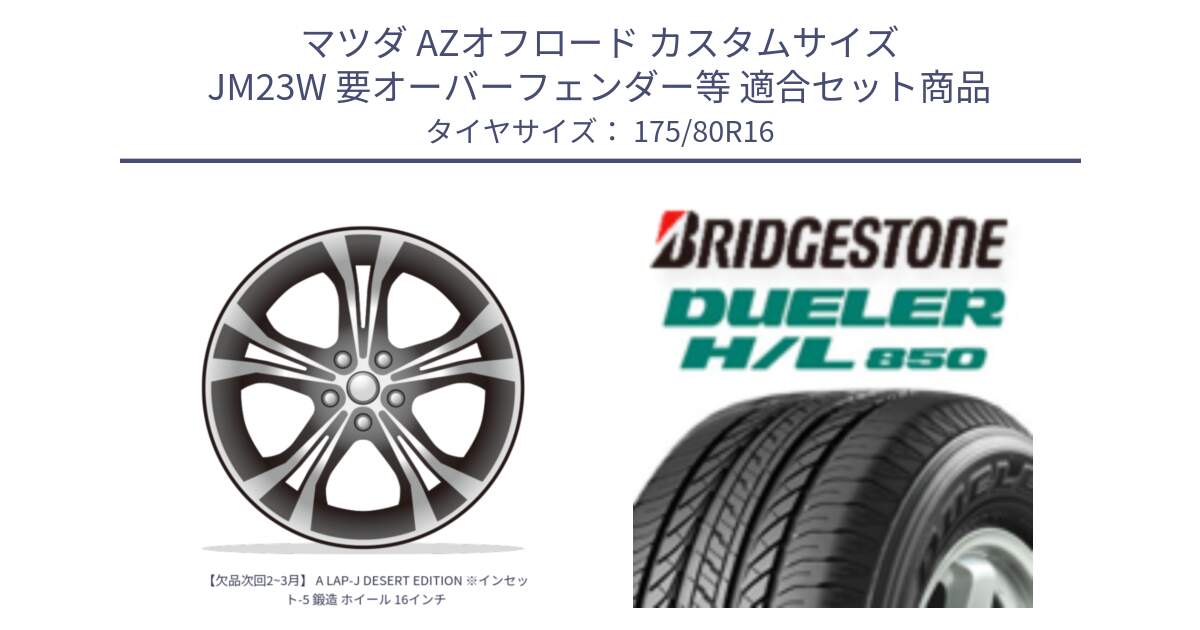 マツダ AZオフロード カスタムサイズ JM23W 要オーバーフェンダー等 用セット商品です。【欠品次回2~3月】 A LAP-J DESERT EDITION ※インセット-5 鍛造 ホイール 16インチ と DUELER デューラー HL850 H/L 850 サマータイヤ 175/80R16 の組合せ商品です。