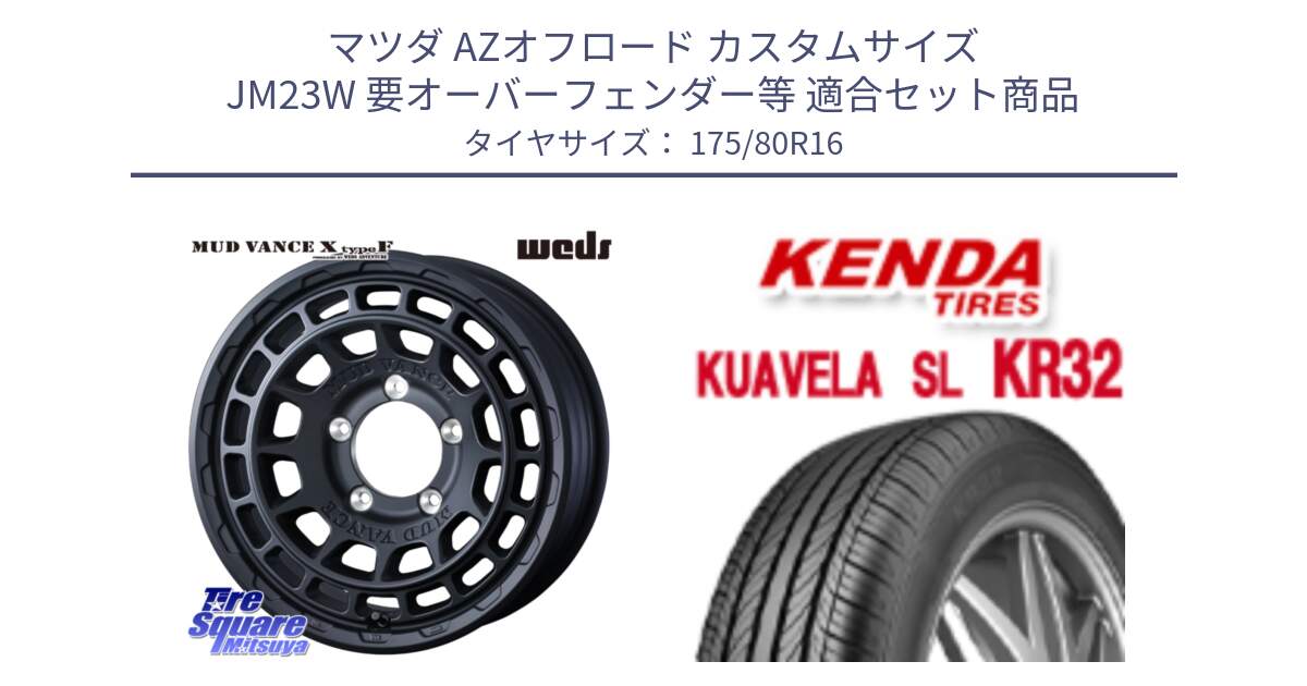 マツダ AZオフロード カスタムサイズ JM23W 要オーバーフェンダー等 用セット商品です。MUDVANCE X TYPE F ※インセット-5 ホイール 16インチ と ケンダ KUAVELA SL KR32 SALE● サマータイヤ 175/80R16 の組合せ商品です。