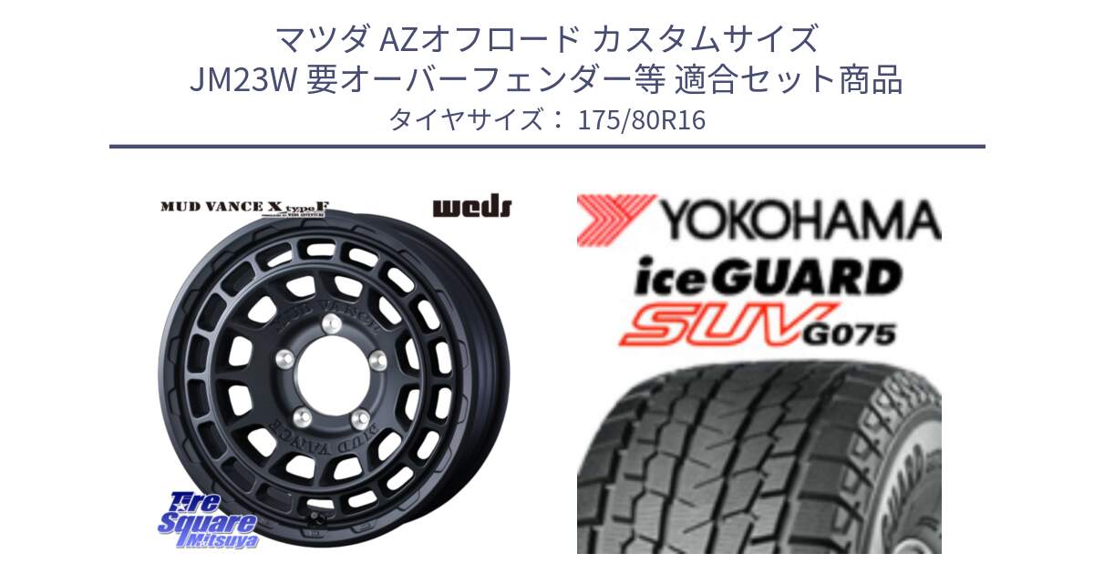 マツダ AZオフロード カスタムサイズ JM23W 要オーバーフェンダー等 用セット商品です。MUDVANCE X TYPE F ※インセット-5 ホイール 16インチ と R1576 iceGUARD SUV G075 アイスガード ヨコハマ スタッドレス ミツヤ 175/80R16 の組合せ商品です。