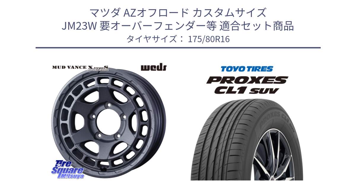 マツダ AZオフロード カスタムサイズ JM23W 要オーバーフェンダー等 用セット商品です。MUDVANCE X TYPE S ※インセット-5 ホイール 16インチ と トーヨー プロクセス CL1 SUV PROXES 在庫● 2025年製 サマータイヤ 175/80R16 の組合せ商品です。