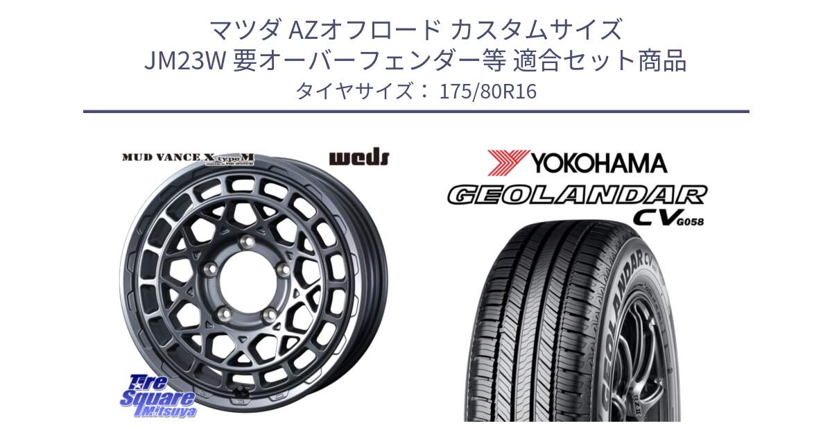 マツダ AZオフロード カスタムサイズ JM23W 要オーバーフェンダー等 用セット商品です。MUDVANCE X TYPE M ※インセット-5 ホイール 16インチ と R5718 GEOLANDAR CV G058 ヨコハマ 175/80R16 の組合せ商品です。