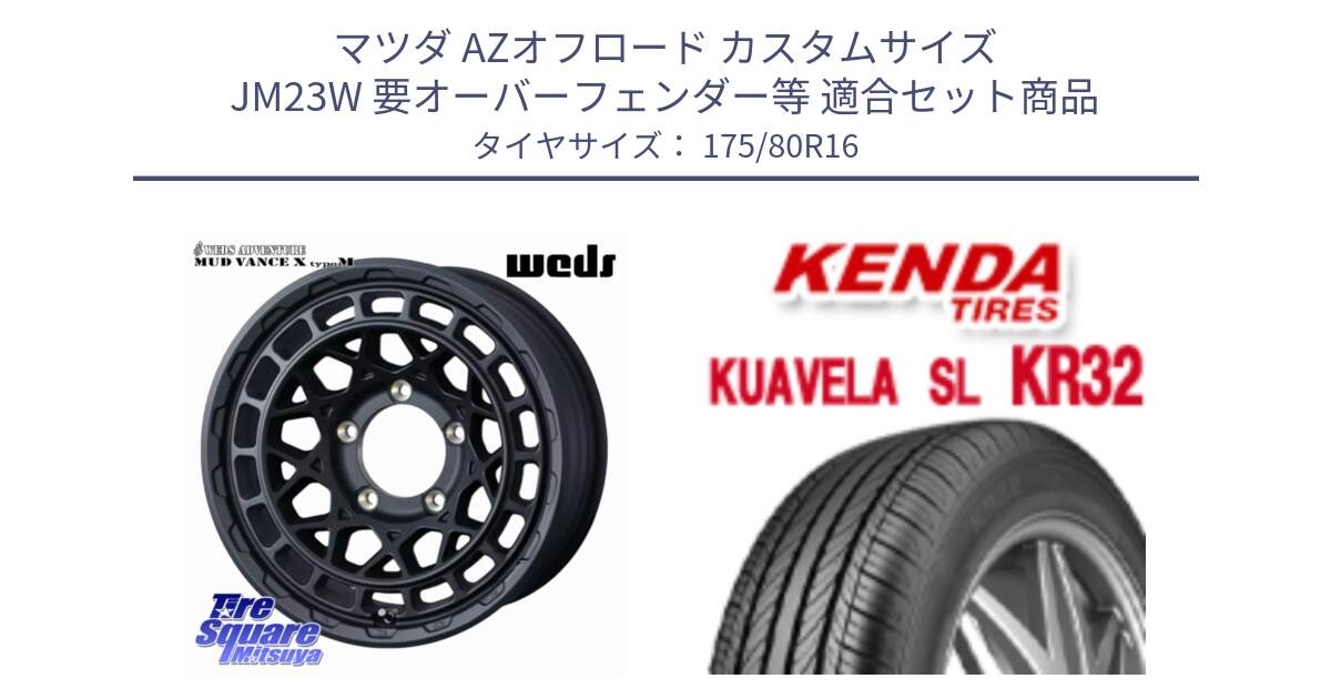 マツダ AZオフロード カスタムサイズ JM23W 要オーバーフェンダー等 用セット商品です。MUDVANCE X TYPE M ※インセット-5 ホイール 16インチ と ケンダ KUAVELA SL KR32 SALE● サマータイヤ 175/80R16 の組合せ商品です。