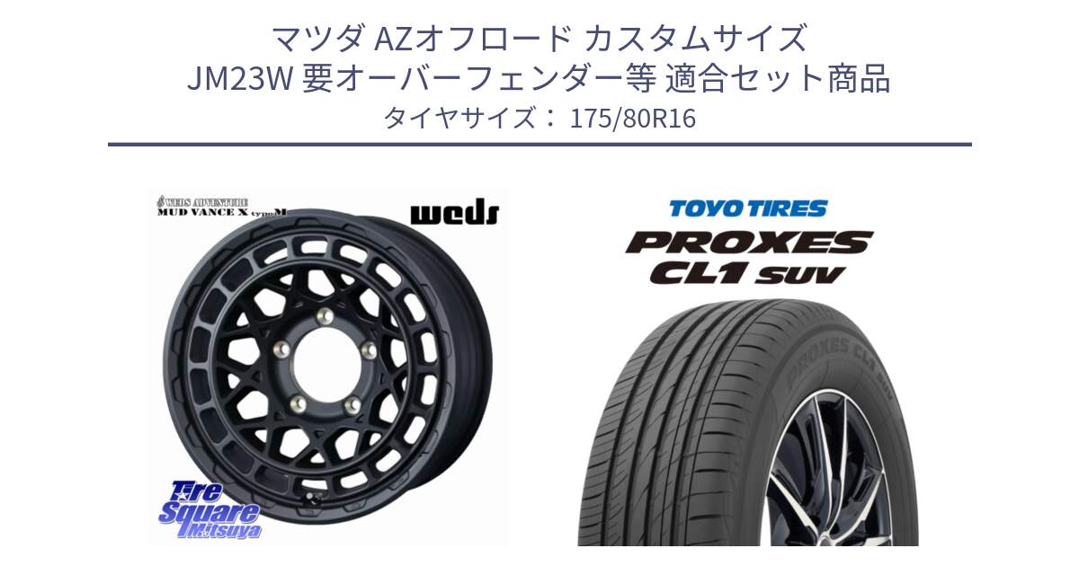 マツダ AZオフロード カスタムサイズ JM23W 要オーバーフェンダー等 用セット商品です。MUDVANCE X TYPE M ※インセット-5 ホイール 16インチ と トーヨー プロクセス CL1 SUV PROXES 在庫● 2025年製 サマータイヤ 175/80R16 の組合せ商品です。