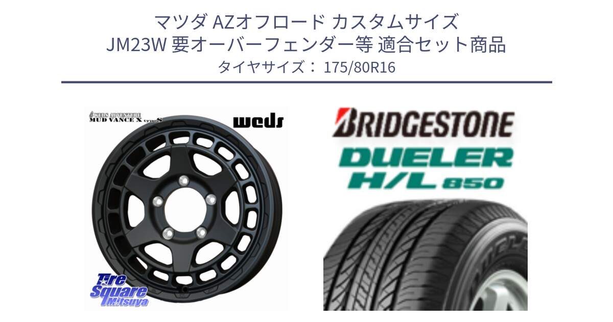 マツダ AZオフロード カスタムサイズ JM23W 要オーバーフェンダー等 用セット商品です。MUDVANCE X TYPE S ※インセット-5 ホイール 16インチ と DUELER デューラー HL850 H/L 850 サマータイヤ 175/80R16 の組合せ商品です。