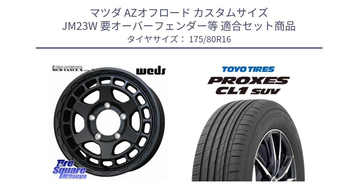 マツダ AZオフロード カスタムサイズ JM23W 要オーバーフェンダー等 用セット商品です。MUDVANCE X TYPE S ※インセット-5 ホイール 16インチ と トーヨー プロクセス CL1 SUV PROXES 在庫● 2025年製 サマータイヤ 175/80R16 の組合せ商品です。