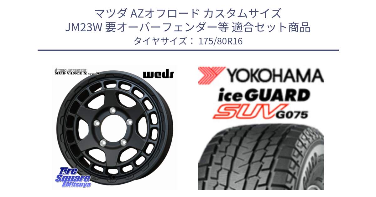 マツダ AZオフロード カスタムサイズ JM23W 要オーバーフェンダー等 用セット商品です。MUDVANCE X TYPE S ※インセット-5 ホイール 16インチ と R1576 iceGUARD SUV G075 アイスガード ヨコハマ スタッドレス ミツヤ 175/80R16 の組合せ商品です。