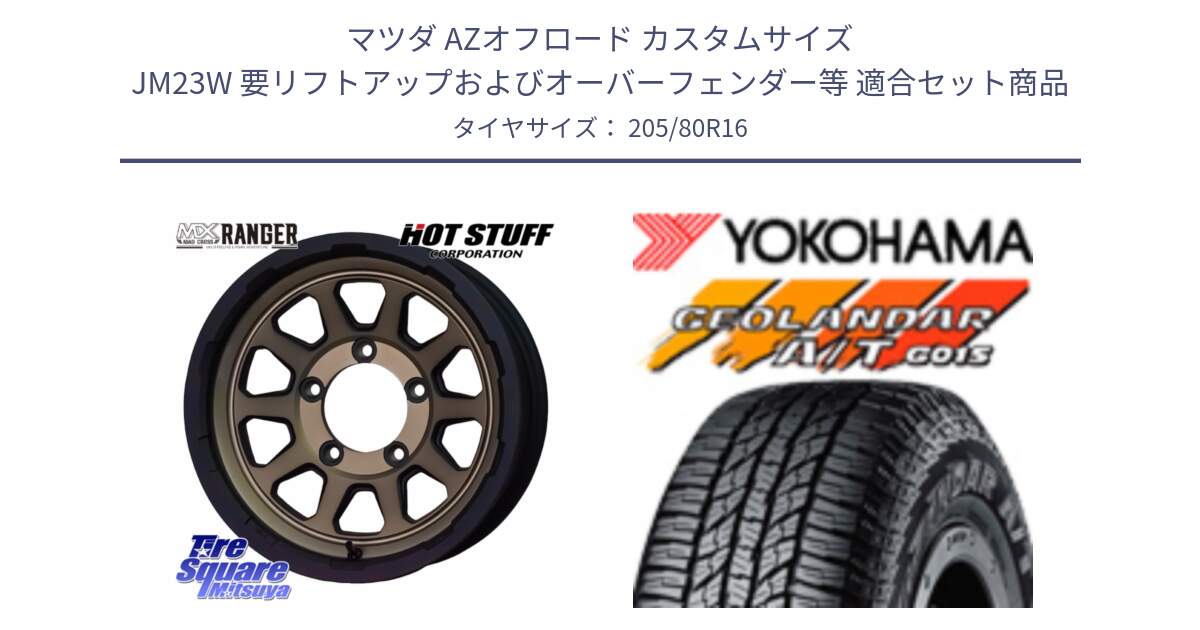 マツダ AZオフロード カスタムサイズ JM23W 要リフトアップおよびオーバーフェンダー等 用セット商品です。マッドクロス レンジャー ブロンズ ホイール 16インチ と R1157 GEOLANDAR AT G015 A/T ブラックレター ヨコハマ 205/80R16 の組合せ商品です。