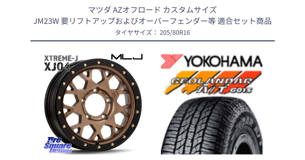 マツダ AZオフロード カスタムサイズ JM23W 要リフトアップおよびオーバーフェンダー等 用セット商品です。XJ04 XTREME-J エクストリームJ (インセット-5) マットブロンズ ホイール 16インチ と R1157 GEOLANDAR AT G015 A/T ブラックレター ヨコハマ 205/80R16 の組合せ商品です。