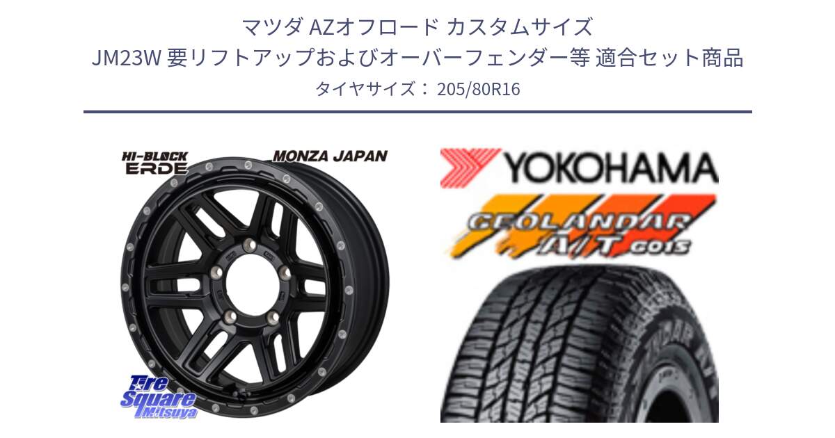 マツダ AZオフロード カスタムサイズ JM23W 要リフトアップおよびオーバーフェンダー等 用セット商品です。HI-BLOCK ERDE ホイール 16インチ と R1157 GEOLANDAR AT G015 A/T ブラックレター ヨコハマ 205/80R16 の組合せ商品です。
