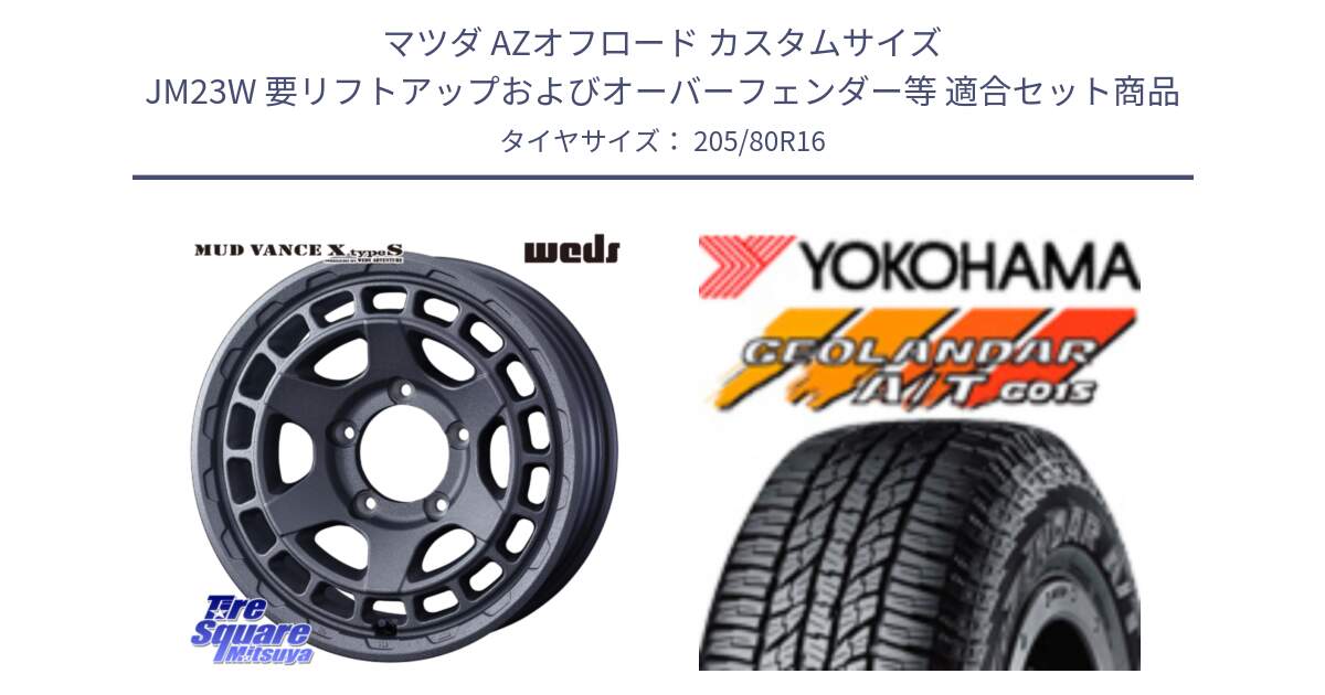 マツダ AZオフロード カスタムサイズ JM23W 要リフトアップおよびオーバーフェンダー等 用セット商品です。MUDVANCE X TYPE S ※インセット-5 ホイール 16インチ と R1157 GEOLANDAR AT G015 A/T ブラックレター ヨコハマ 205/80R16 の組合せ商品です。