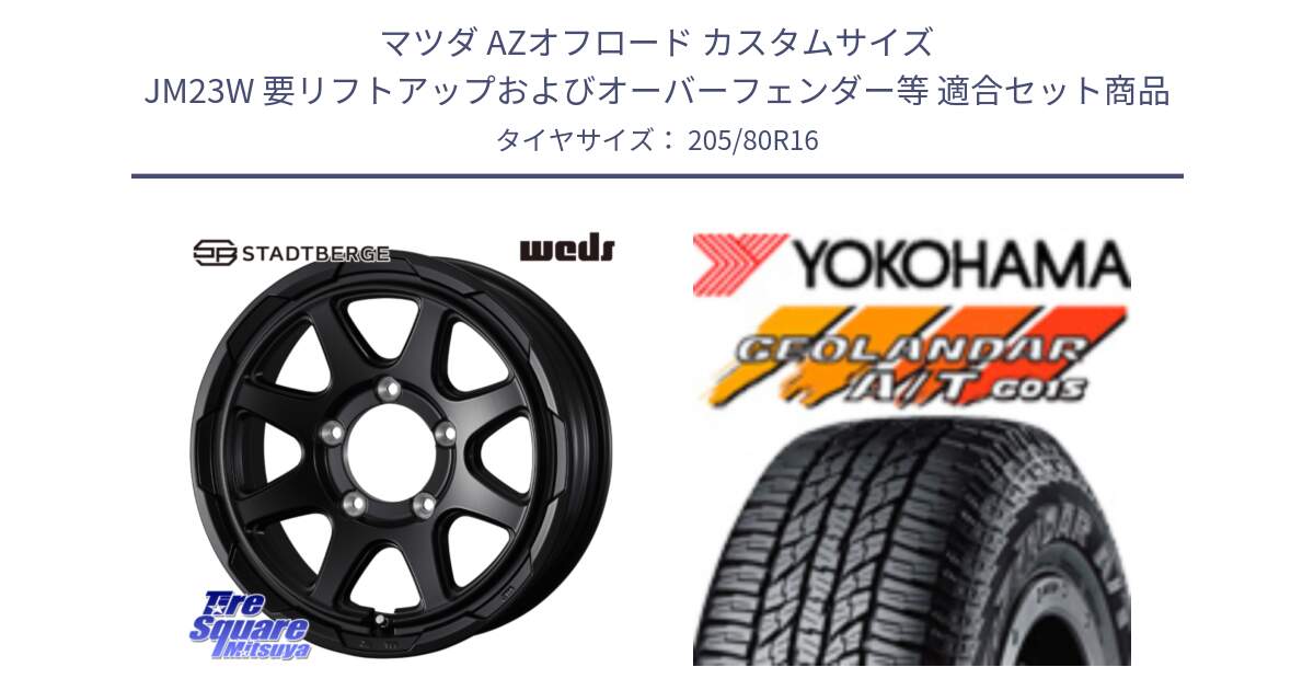 マツダ AZオフロード カスタムサイズ JM23W 要リフトアップおよびオーバーフェンダー等 用セット商品です。STADTBERGE BLK ホイール 16インチ と R1157 GEOLANDAR AT G015 A/T ブラックレター ヨコハマ 205/80R16 の組合せ商品です。