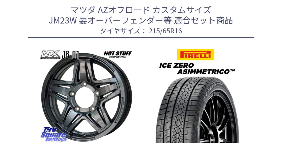 マツダ AZオフロード カスタムサイズ JM23W 要オーバーフェンダー等 用セット商品です。マッドクロス JB-01 JB01 (GM) ホイール 16インチ と ICE ZERO ASIMMETRICO スタッドレス ミツヤ 215/65R16 の組合せ商品です。