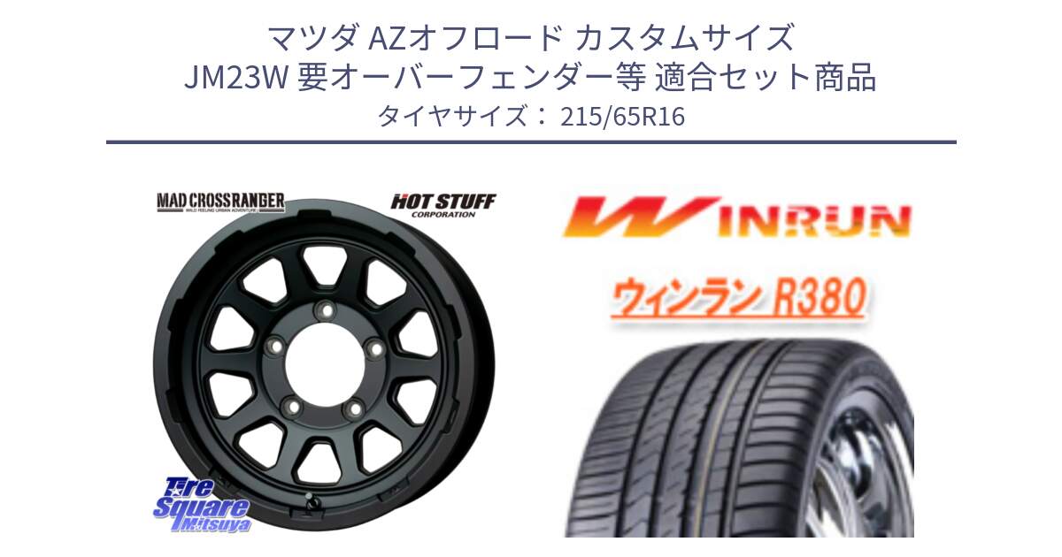 マツダ AZオフロード カスタムサイズ JM23W 要オーバーフェンダー等 用セット商品です。マッドクロス レンジャー ブラック JIMNY ホイール 16インチ と R380 サマータイヤ 215/65R16 の組合せ商品です。