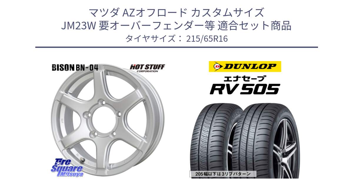 マツダ AZオフロード カスタムサイズ JM23W 要オーバーフェンダー等 用セット商品です。BISON BN-04 BN04 ホイール 16インチ と ダンロップ エナセーブ RV 505 ミニバン サマータイヤ 215/65R16 の組合せ商品です。