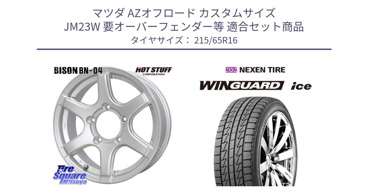 マツダ AZオフロード カスタムサイズ JM23W 要オーバーフェンダー等 用セット商品です。BISON BN-04 BN04 ホイール 16インチ と WINGUARD ice 2025年製 スタッドレス ミツヤ ネクセン ウィンガードアイス 215/65R16 の組合せ商品です。