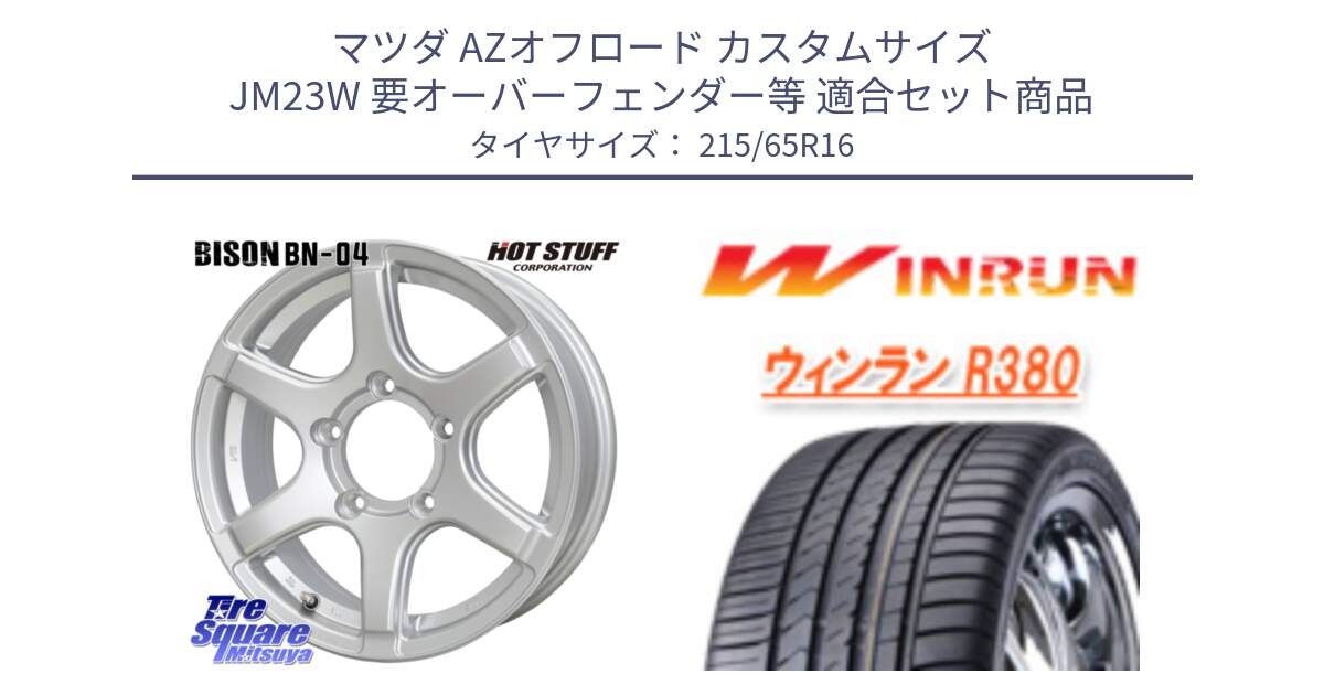 マツダ AZオフロード カスタムサイズ JM23W 要オーバーフェンダー等 用セット商品です。BISON BN-04 BN04 ホイール 16インチ と R380 サマータイヤ 215/65R16 の組合せ商品です。
