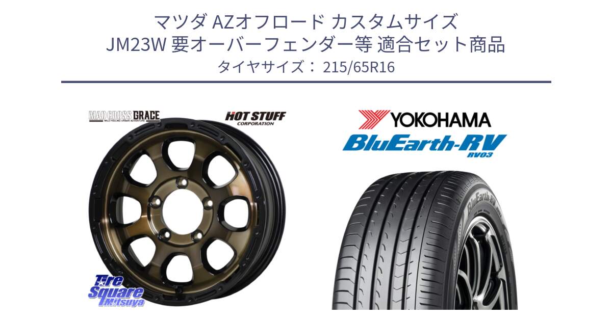 マツダ AZオフロード カスタムサイズ JM23W 要オーバーフェンダー等 用セット商品です。マッドクロス GRACE グレイス BR JIMNY 在庫● ホイール 16インチ ★サマーセール★ と ブルーアース ミニバン RV03 ヨコハマ 215/65R16 の組合せ商品です。