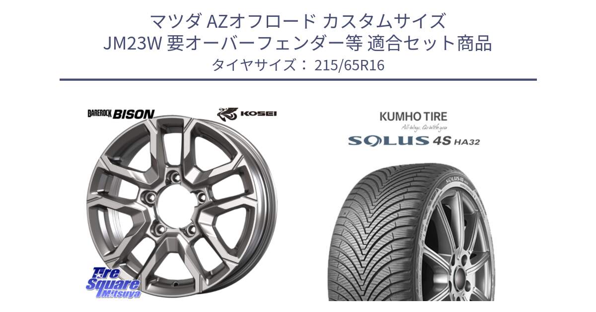 マツダ AZオフロード カスタムサイズ JM23W 要オーバーフェンダー等 用セット商品です。BBS600S ベアロック バイソン ホイール 16インチ と SOLUS 4S HA32 ソルウス オールシーズンタイヤ 215/65R16 の組合せ商品です。