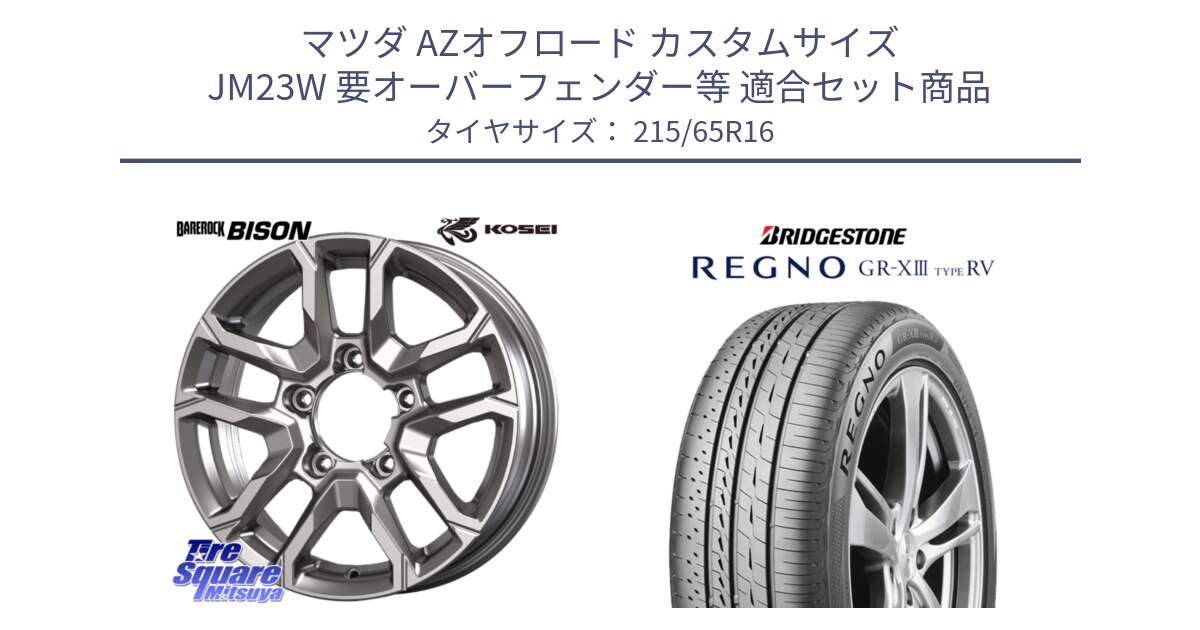 マツダ AZオフロード カスタムサイズ JM23W 要オーバーフェンダー等 用セット商品です。BBS600S ベアロック バイソン ホイール 16インチ と REGNO GR-X3 TYPE RV GRX3RV GR-XIII  サマータイヤ 215/65R16 の組合せ商品です。