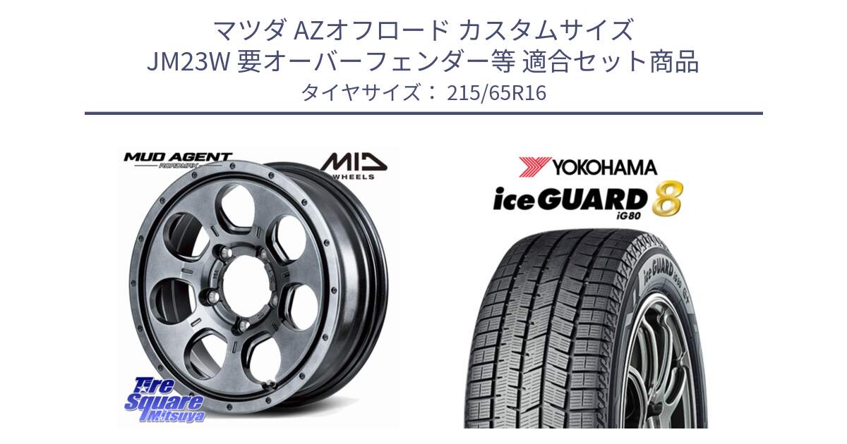 マツダ AZオフロード カスタムサイズ JM23W 要オーバーフェンダー等 用セット商品です。MID ROADMAX MUD AGENT ホイール 16インチ と S0746 iceGUARD8 IG80 2025年製 アイスガード8 スタッドレス ミツヤ 215/65R16 の組合せ商品です。