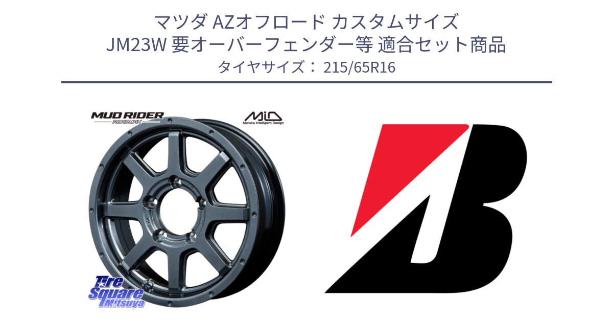 マツダ AZオフロード カスタムサイズ JM23W 要オーバーフェンダー等 用セット商品です。【欠品次回12月下旬予定】MID ロードマックス マッドライダー ROADMAX MUD RIDER と TURANZA T005  新車装着 215/65R16 の組合せ商品です。