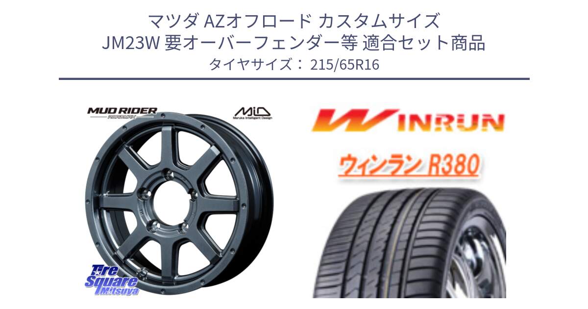 マツダ AZオフロード カスタムサイズ JM23W 要オーバーフェンダー等 用セット商品です。【欠品次回12月下旬予定】MID ロードマックス マッドライダー ROADMAX MUD RIDER と R380 サマータイヤ 215/65R16 の組合せ商品です。