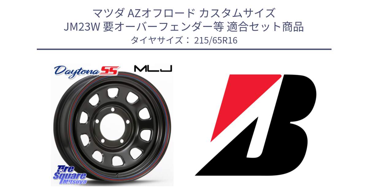 マツダ AZオフロード カスタムサイズ JM23W 要オーバーフェンダー等 用セット商品です。デイトナ SS DAYTONA ホイール 16インチ と DUELER H/P  新車装着 215/65R16 の組合せ商品です。