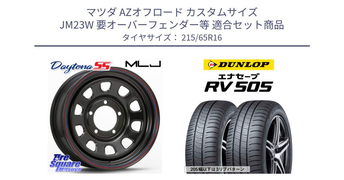マツダ AZオフロード カスタムサイズ JM23W 要オーバーフェンダー等 用セット商品です。デイトナ SS DAYTONA ホイール 16インチ と ダンロップ エナセーブ RV 505 ミニバン サマータイヤ 215/65R16 の組合せ商品です。
