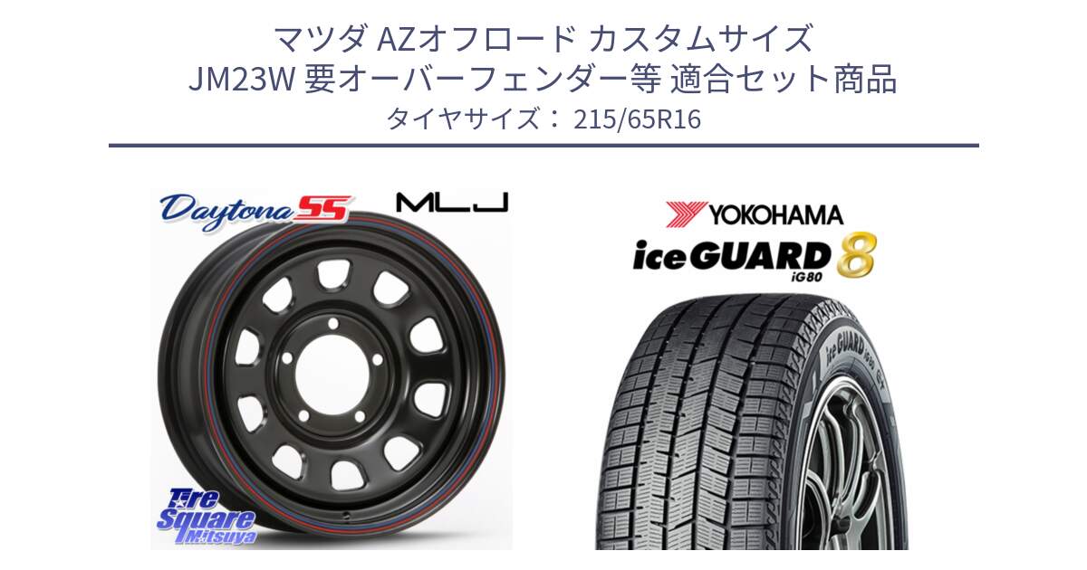 マツダ AZオフロード カスタムサイズ JM23W 要オーバーフェンダー等 用セット商品です。デイトナ SS DAYTONA ホイール 16インチ と S0746 iceGUARD8 IG80 2025年製 アイスガード8 スタッドレス ミツヤ 215/65R16 の組合せ商品です。
