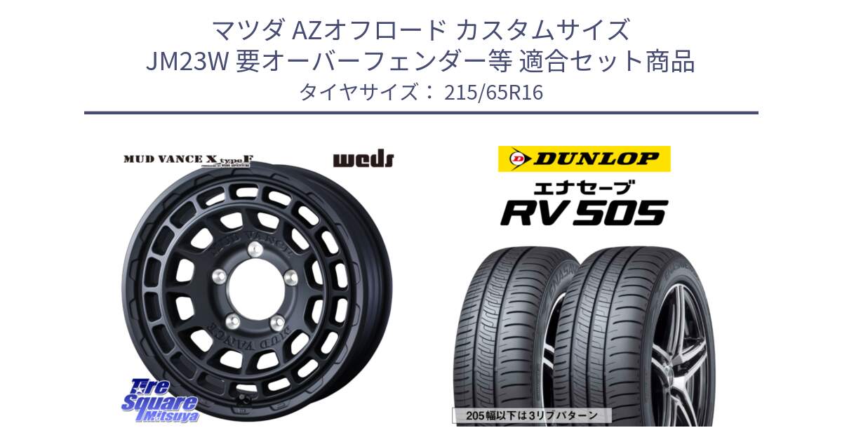 マツダ AZオフロード カスタムサイズ JM23W 要オーバーフェンダー等 用セット商品です。MUDVANCE X TYPE F ホイール 16インチ と ダンロップ エナセーブ RV 505 ミニバン サマータイヤ 215/65R16 の組合せ商品です。