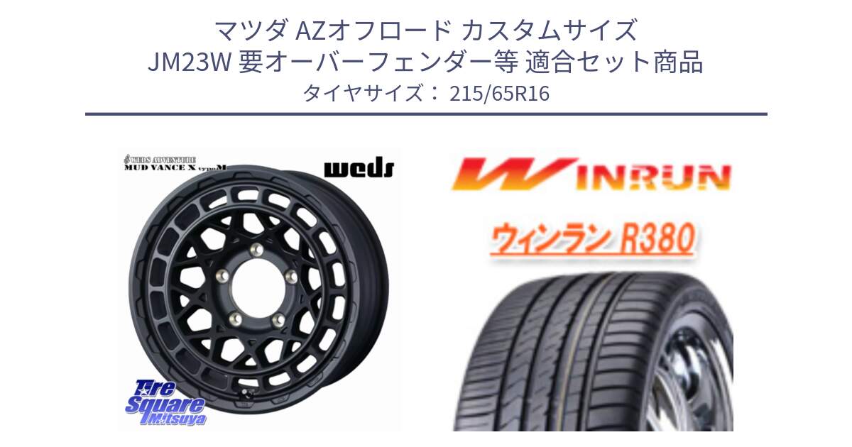 マツダ AZオフロード カスタムサイズ JM23W 要オーバーフェンダー等 用セット商品です。MUDVANCE X TYPE M ホイール 16インチ と R380 サマータイヤ 215/65R16 の組合せ商品です。