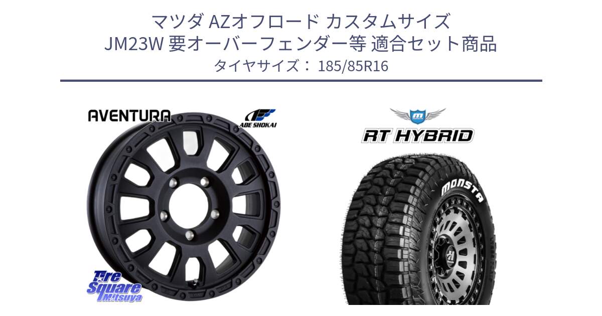 マツダ AZオフロード カスタムサイズ JM23W 要オーバーフェンダー等 用セット商品です。LA STRADA AVENTURA アヴェンチュラ BK 16インチ と RT HYBRID RT R/T ハイブリット ホワイトレター 185/85R16 の組合せ商品です。